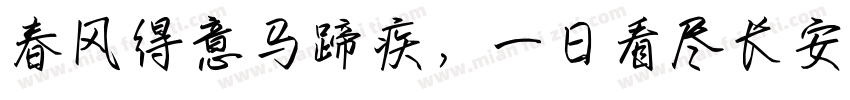 春风得意马蹄疾，一日看尽长安花。字体转换