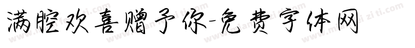 满腔欢喜赠予你字体转换