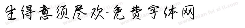 生得意须尽欢字体转换