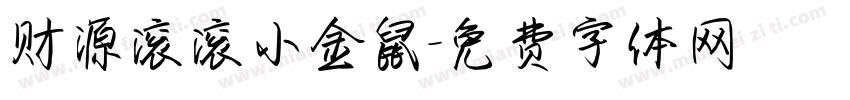 财源滚滚小金鼠字体转换