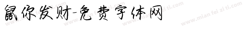 鼠你发财字体转换