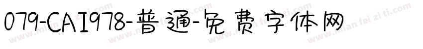 079-CAI978-普通字体转换