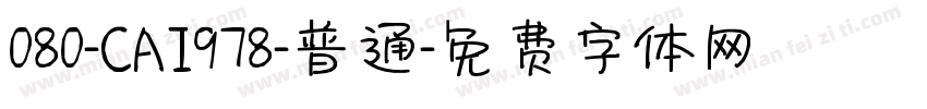 080-CAI978-普通字体转换