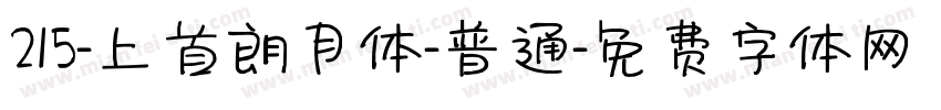 215-上首朗月体-普通字体转换
