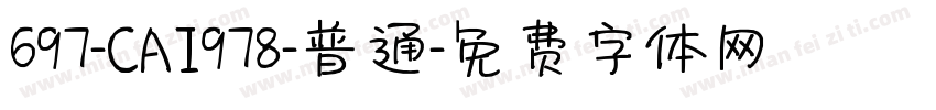 697-CAI978-普通字体转换