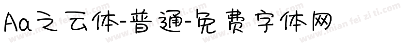 Aa之云体-普通字体转换