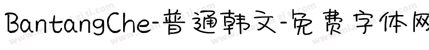 BantangChe-普通韩文字体转换