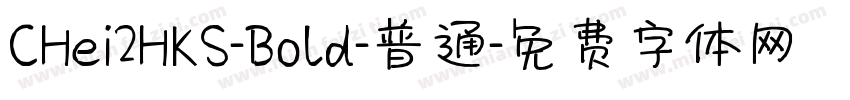 CHei2HKS-Bold-普通字体转换