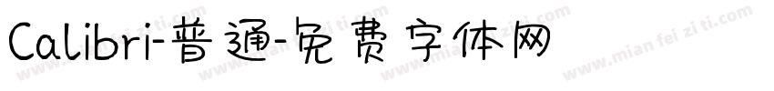 Calibri-普通字体转换