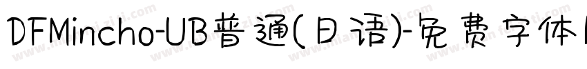 DFMincho-UB普通(日语)字体转换