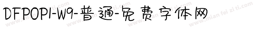 DFPOP1-W9-普通字体转换