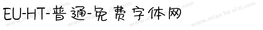 EU-HT-普通字体转换