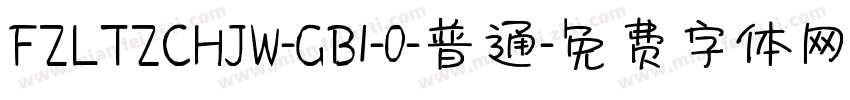 FZLTZCHJW-GB1-0-普通字体转换