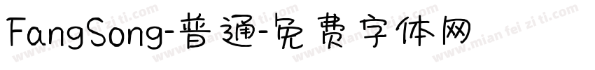 FangSong-普通字体转换