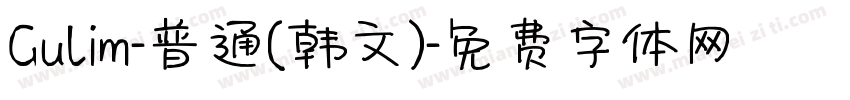 Gulim-普通(韩文)字体转换