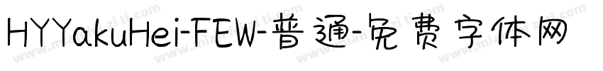 HYYakuHei-FEW-普通字体转换