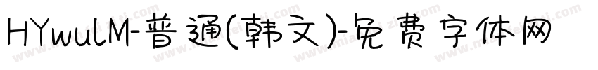 HYwulM-普通(韩文)字体转换