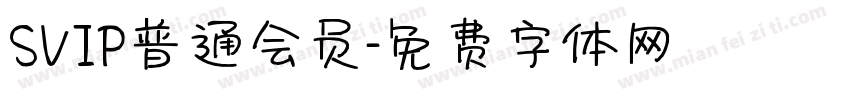 SVIP普通会员字体转换