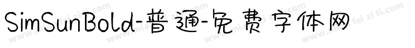 SimSunBold-普通字体转换