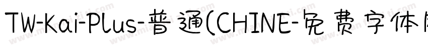 TW-Kai-Plus-普通(CHINE字体转换