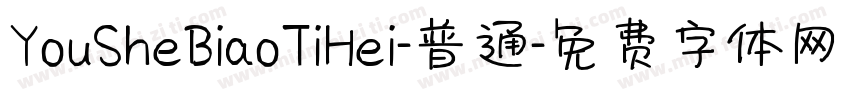 YouSheBiaoTiHei-普通字体转换