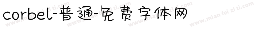 corbel-普通字体转换