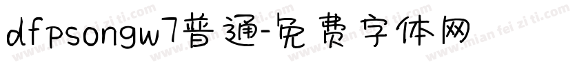 dfpsongw7普通字体转换