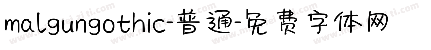 malgungothic-普通字体转换