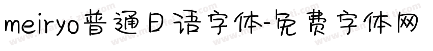 meiryo普通日语字体字体转换