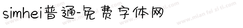simhei普通字体转换
