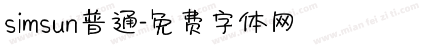 simsun普通字体转换