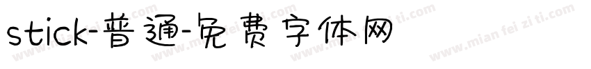 stick-普通字体转换