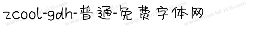 zcool-gdh-普通字体转换