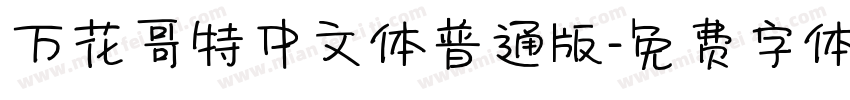 万花哥特中文体普通版字体转换