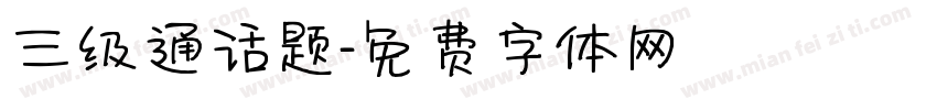 三级通话题字体转换