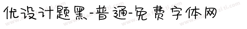 优设计题黑-普通字体转换