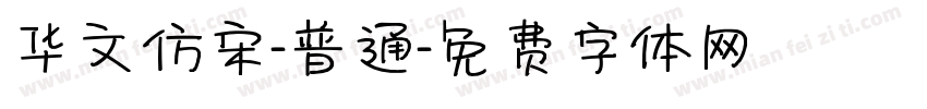 华文仿宋-普通字体转换