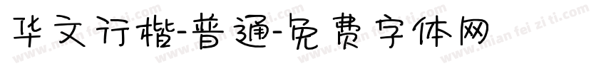 华文行楷-普通字体转换