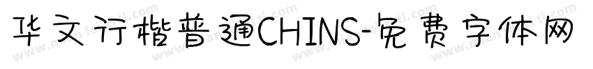 华文行楷普通CHINS字体转换