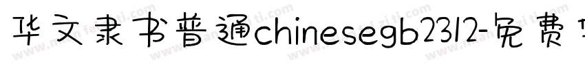 华文隶书普通chinesegb2312字体转换