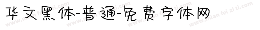 华文黑体-普通字体转换