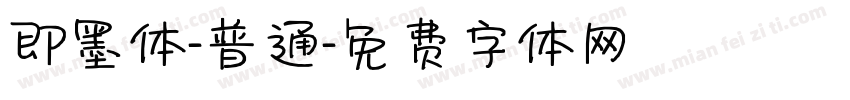 即墨体-普通字体转换