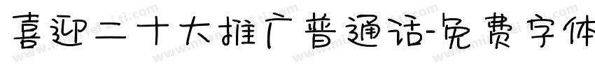 喜迎二十大推广普通话字体转换