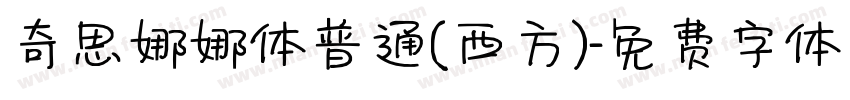 奇思娜娜体普通(西方)字体转换