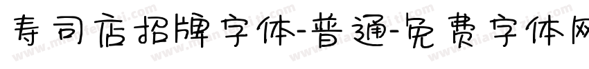 寿司店招牌字体-普通字体转换
