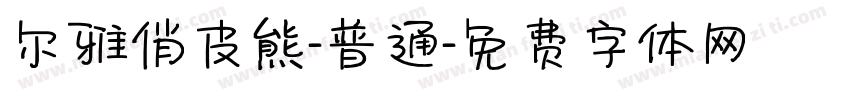 尔雅俏皮熊-普通字体转换