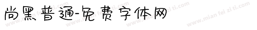 尚黑普通字体转换