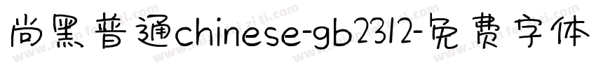 尚黑普通chinese-gb2312字体转换