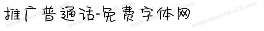推广普通话字体转换