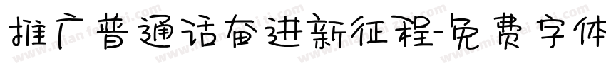 推广普通话奋进新征程字体转换